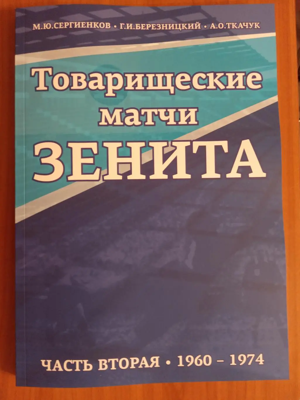 Книга Товарищеские матчи Зенита. Часть 2 (1960-1974).