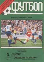 Спартак Москва - Миккели (Финляндия) 1991 оф