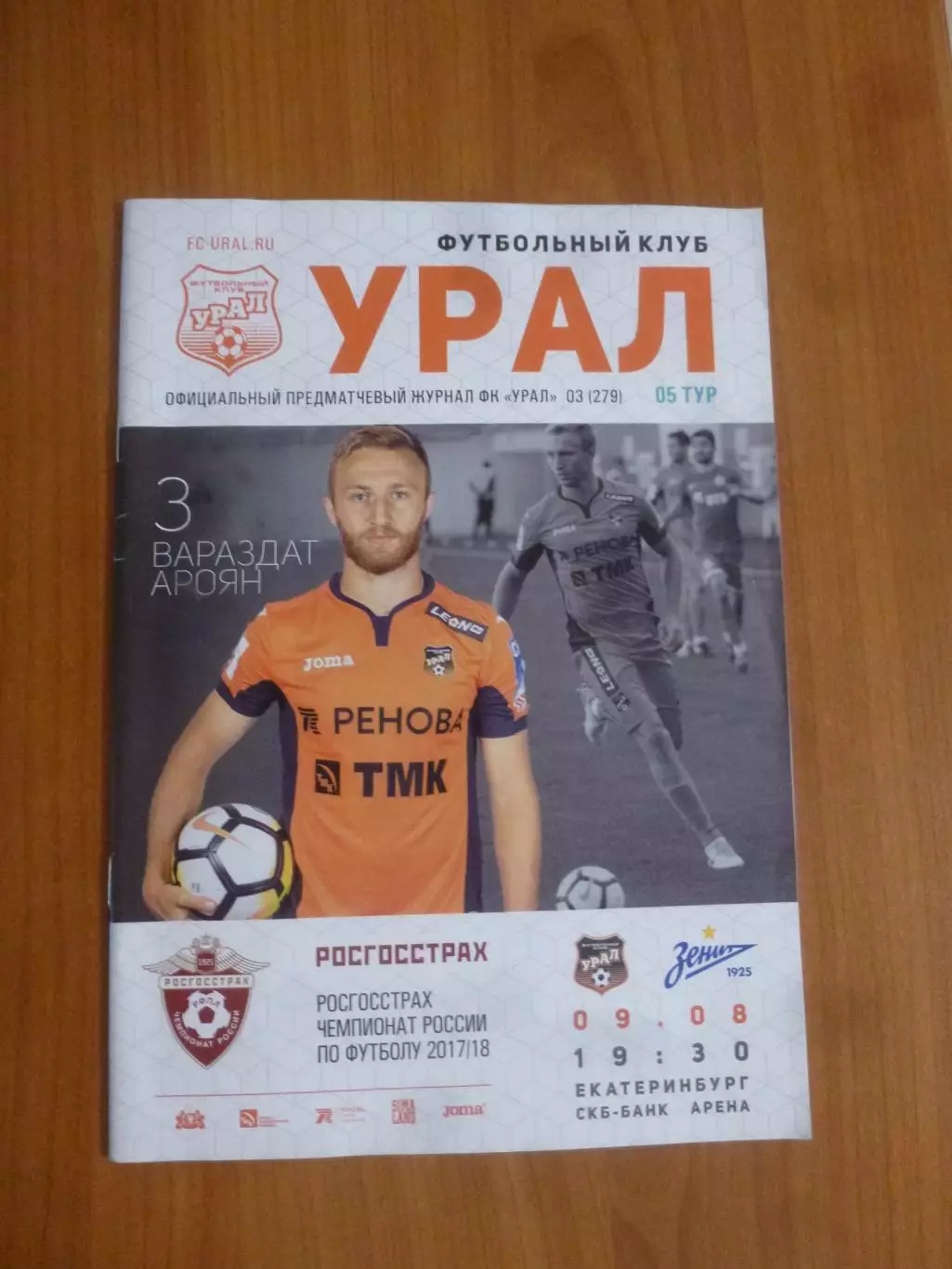 Урал - Зенит Санкт-Петербург 07.08.2017