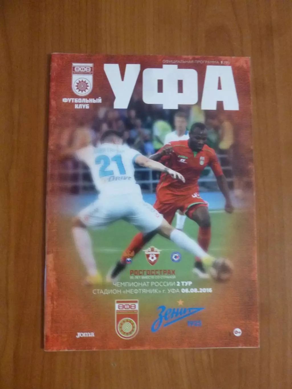 Уфа - Зенит Санкт-Петербург 06.08.2016