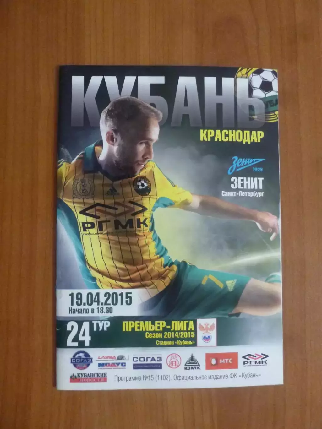 Кубань Краснодар - Зенит Санкт-Петербург 19.04.2015