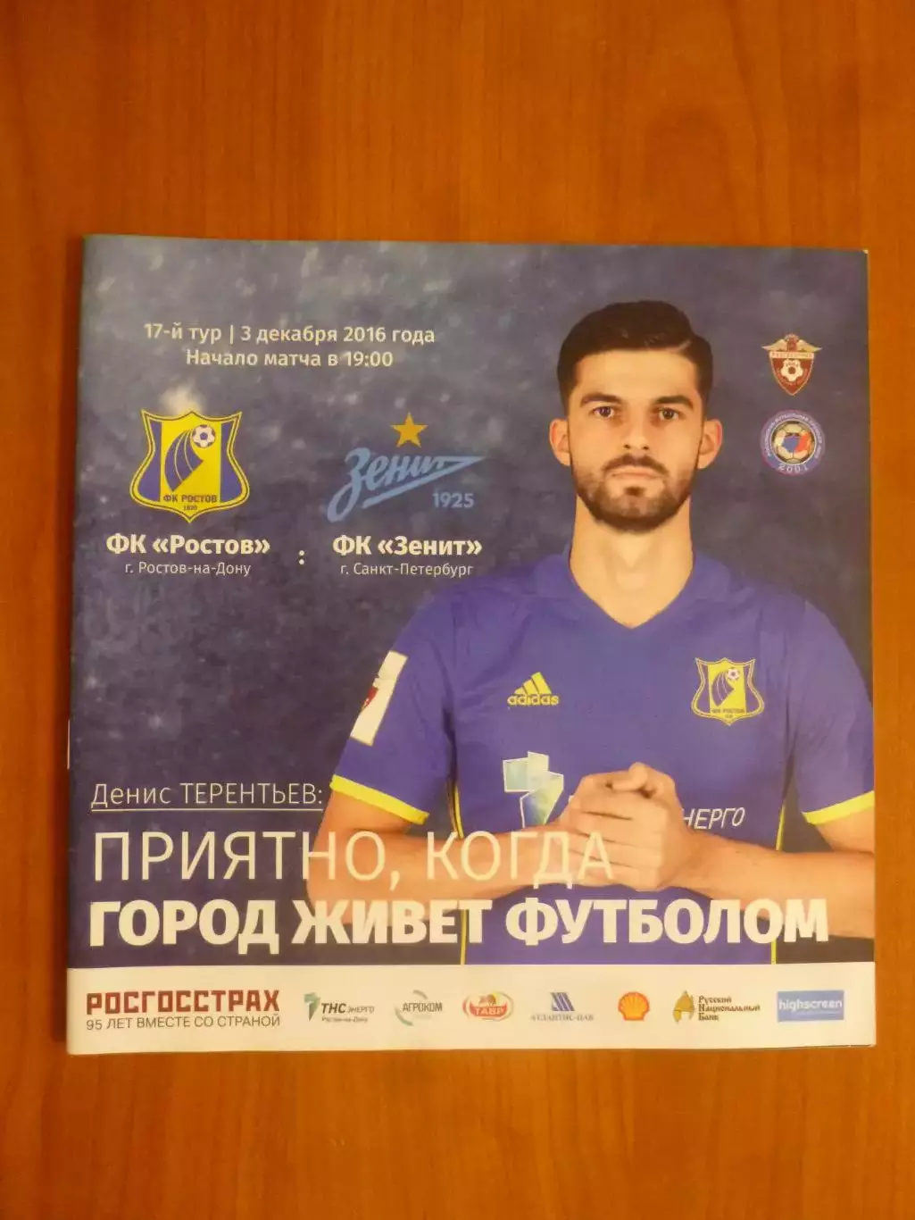 Ростов - Зенит Санкт-Петербург 03.12.2016