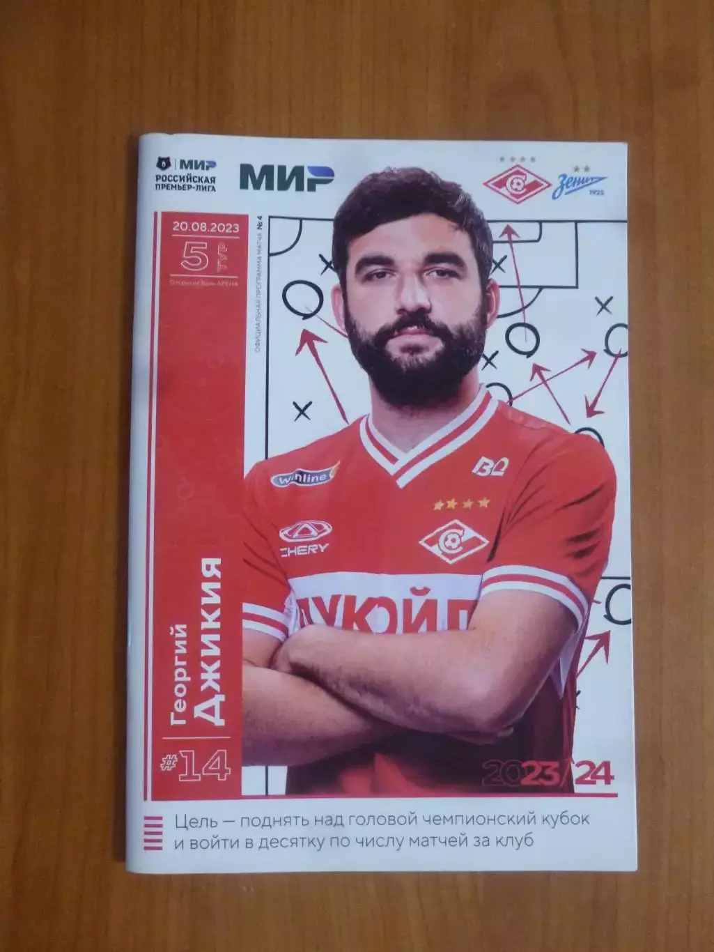 Спартак Москва - Зенит Санкт-Петербург 20.08.2023