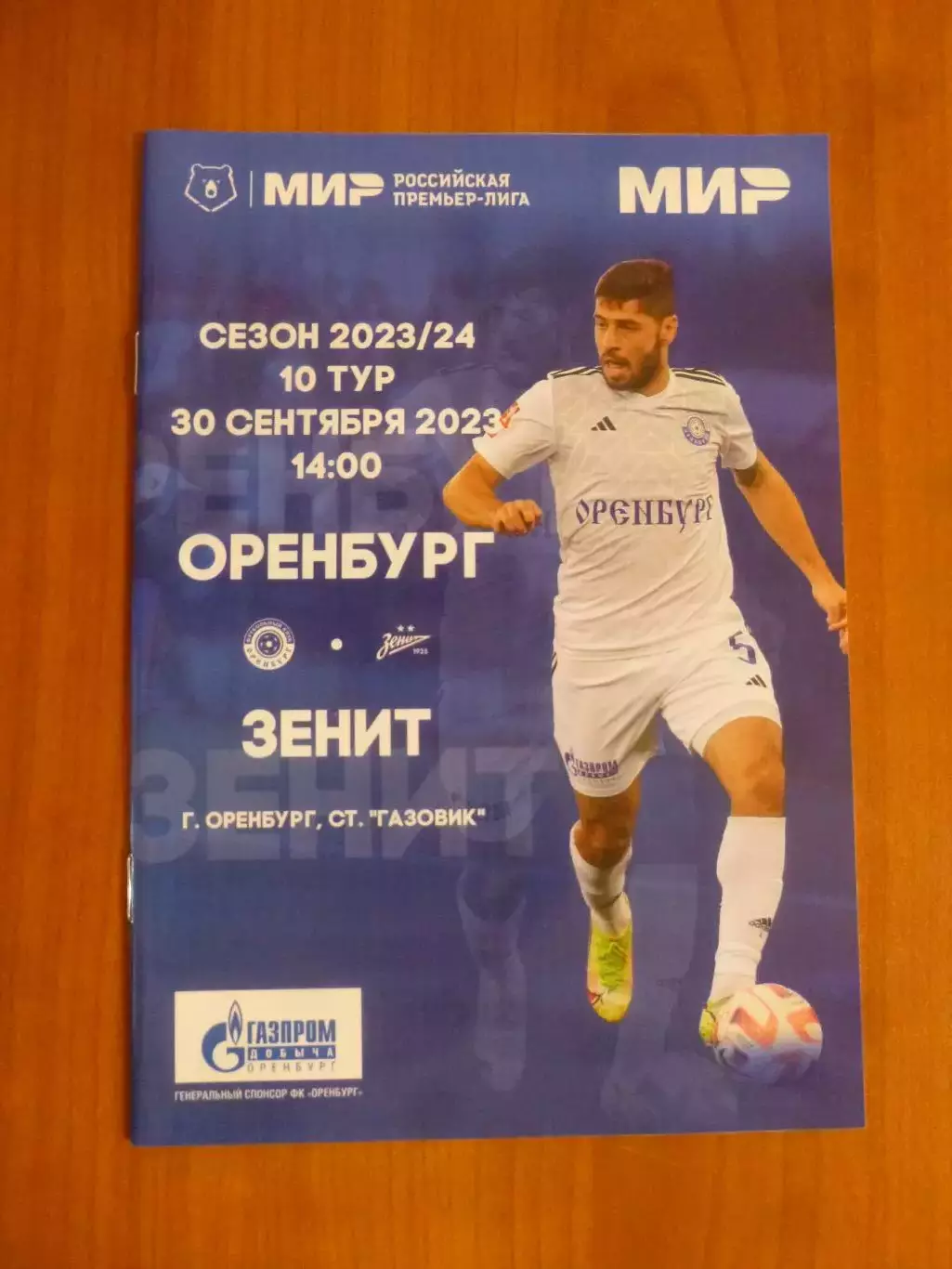 Оренбург - Зенит Санкт-Петербург 30.09.2023