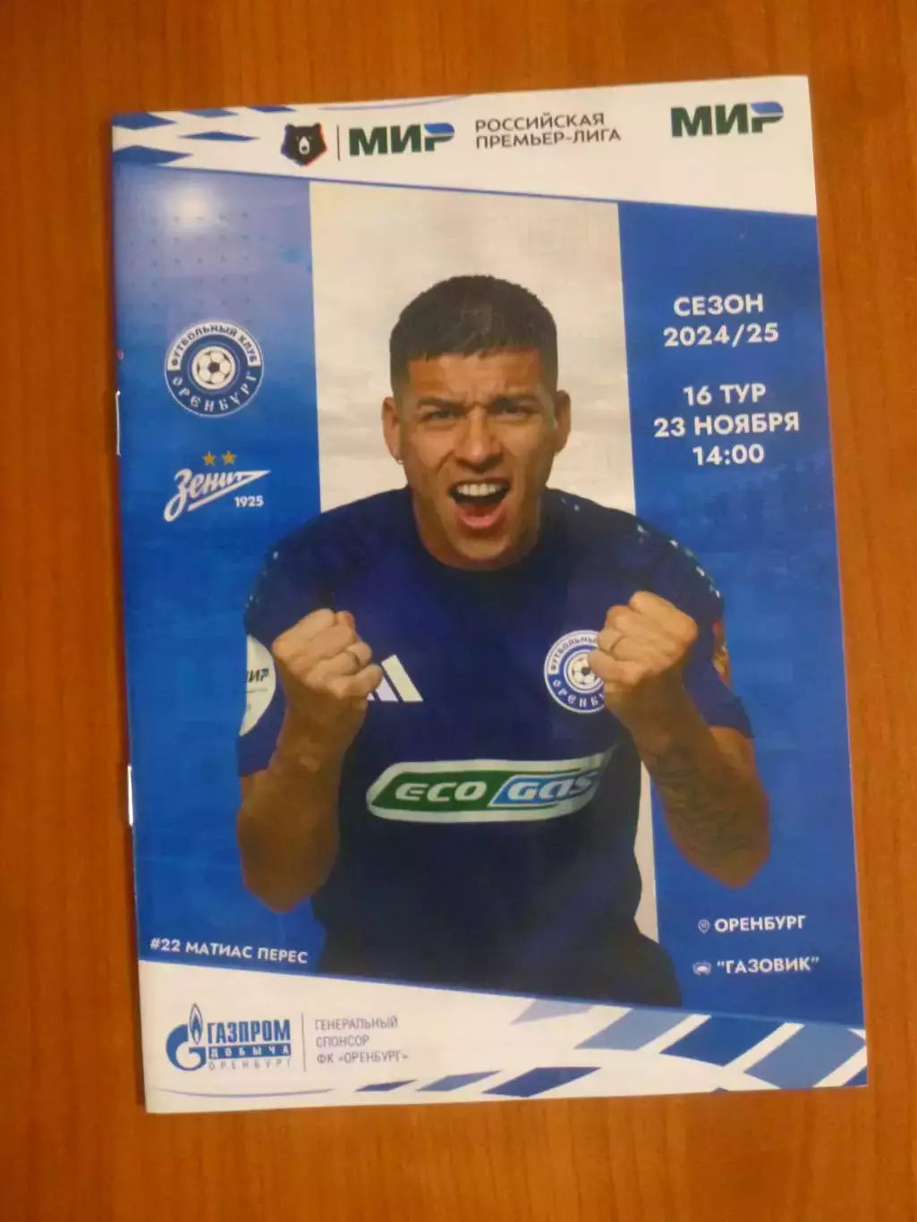 Оренбург - Зенит Санкт-Петербург 23.11.2024