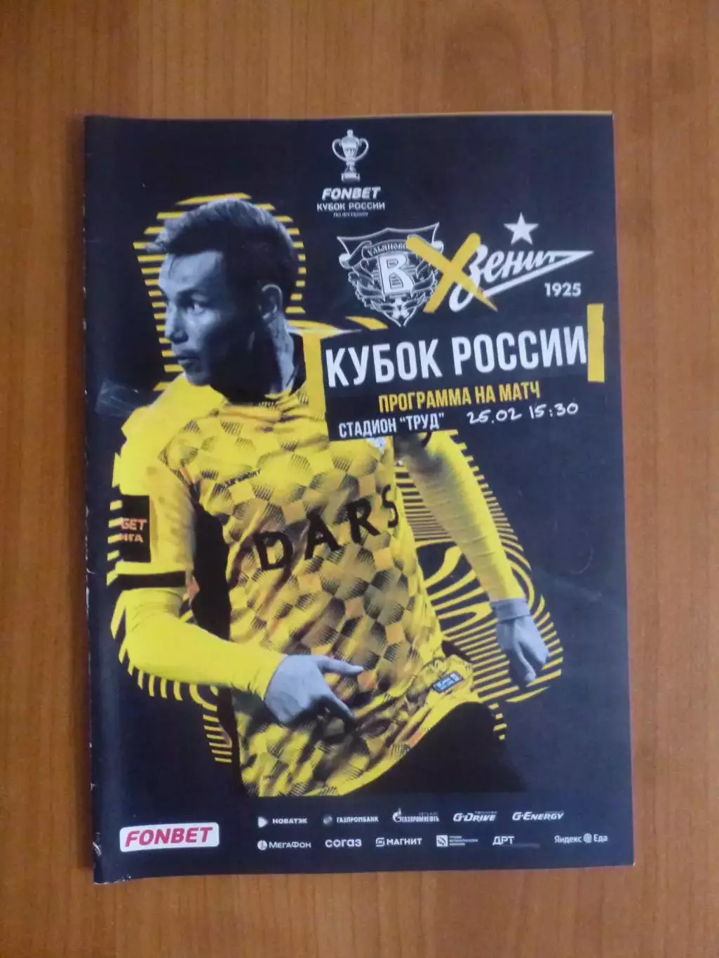 Волга Ульяновск - Зенит Санкт-Петербург 25.02.2023 кубок