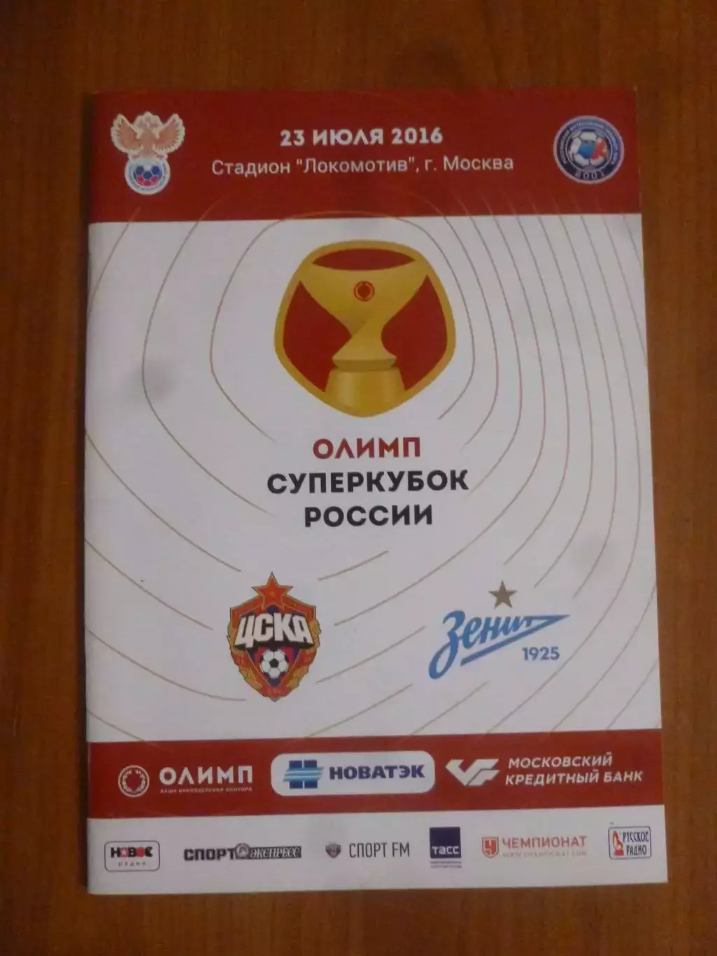 ЦСКА Москва - Зенит Санкт-Петербург Суперкубок 2016