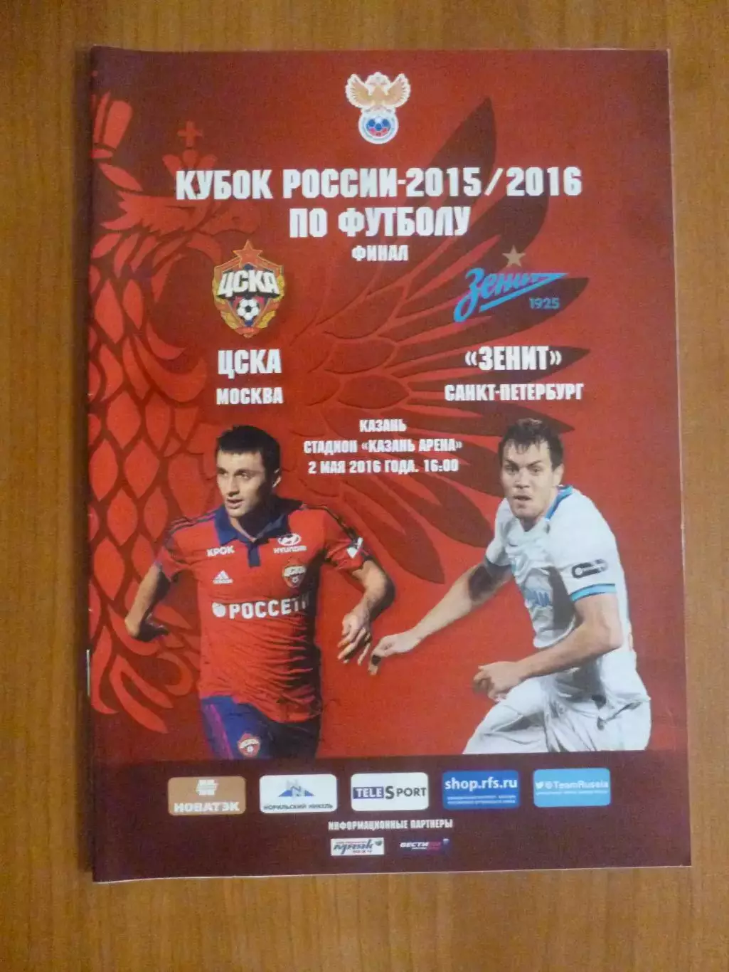 ЦСКА Москва - Зенит Санкт-Петербург 02.05.2016 Финал Кубка России