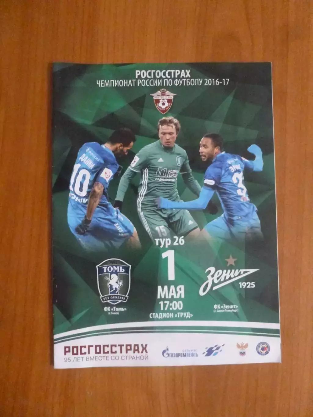 Томь Томск - Зенит Санкт-Петербург 01.05.2017