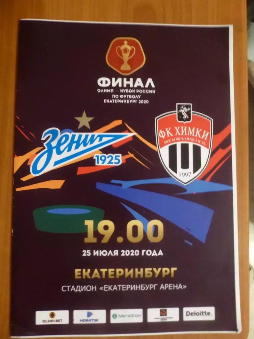 Химки - Зенит Санкт-Петербург 25.07.2020 Финал Кубка России