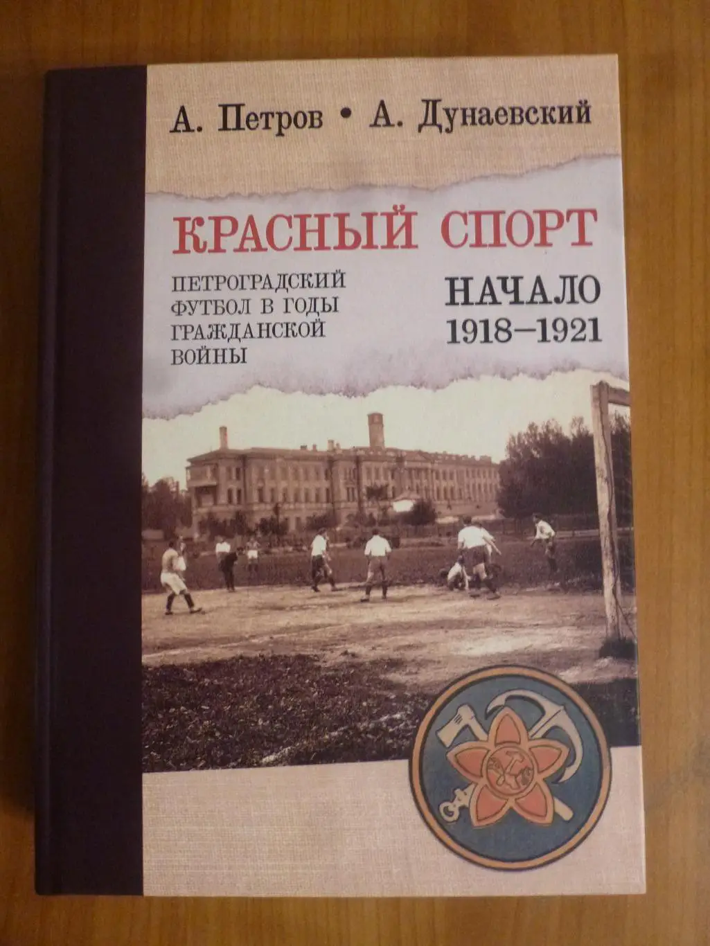 книга Красный спорт. Футбол Петрограда 1918-1921. 600 стр.