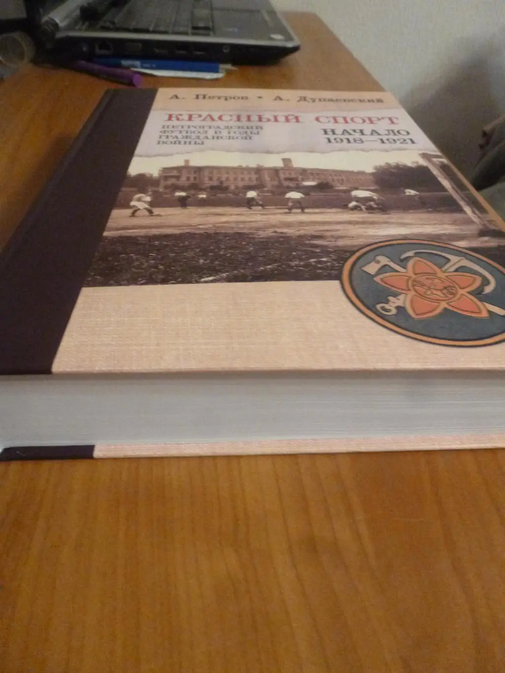 книга Красный спорт. Футбол Петрограда 1918-1921. 600 стр. 1