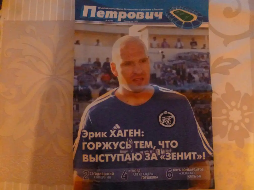 Газета Петрович №9 (20) от 06.08.2006 (Зенит - Шинник Ярославль)