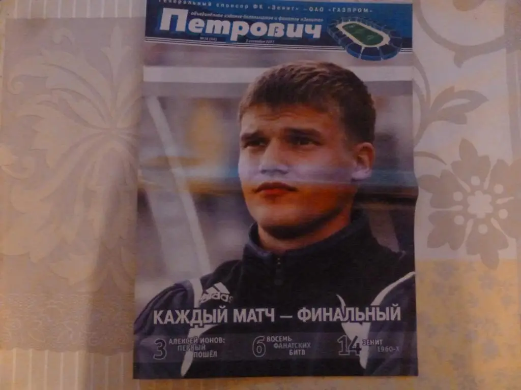 Газета Петрович №16 (44) от 02.09.2007 (Зенит - Кубань Краснодар)