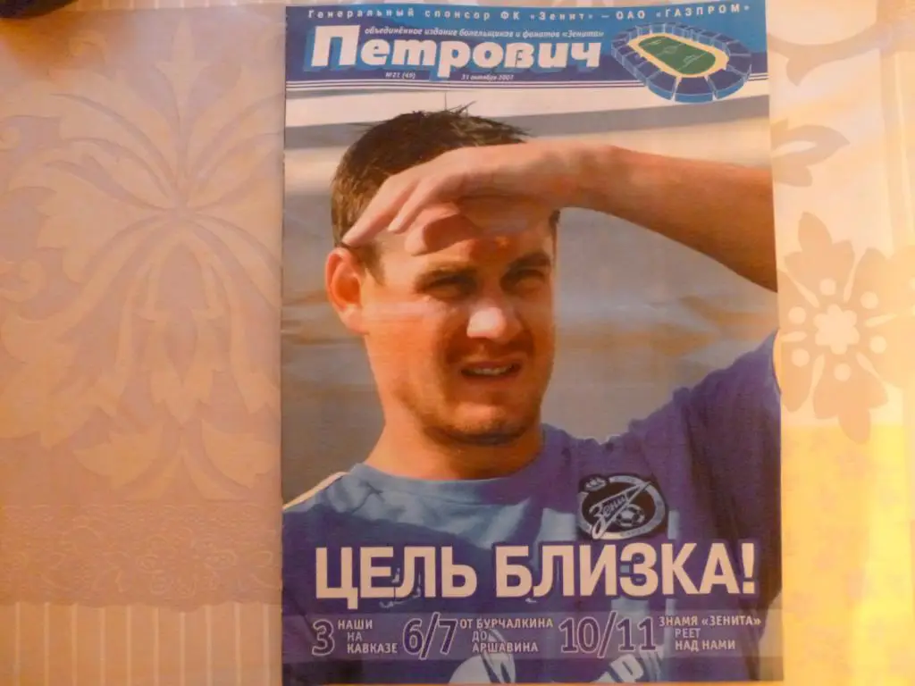 Газета Петрович №21 (49) от 31.10.2007 (Зенит - Томь Томск)