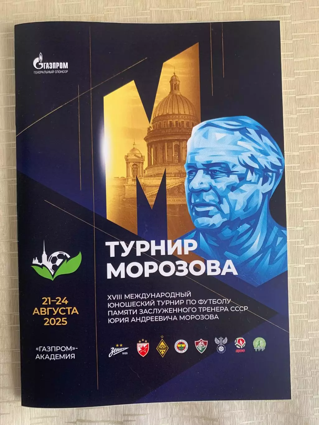 Турнир Морозова 2025. Зенит, Кайрат, Россия, Беларусь, Флумененсе и другие