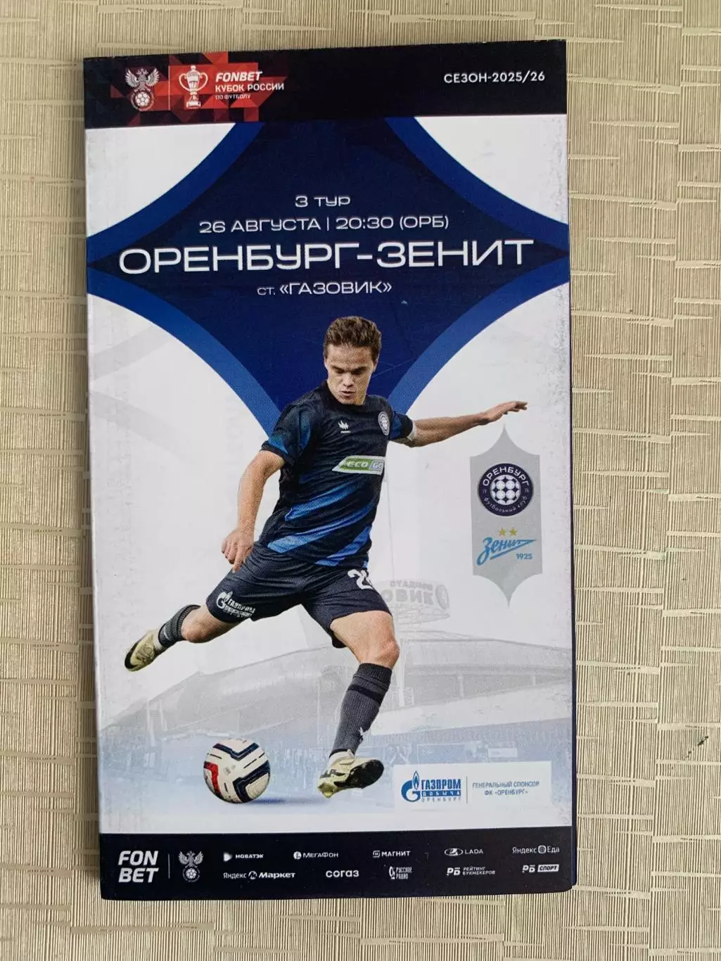 ФК Оренбург - Зенит Санкт-Петербург 26.08.2025 кубок