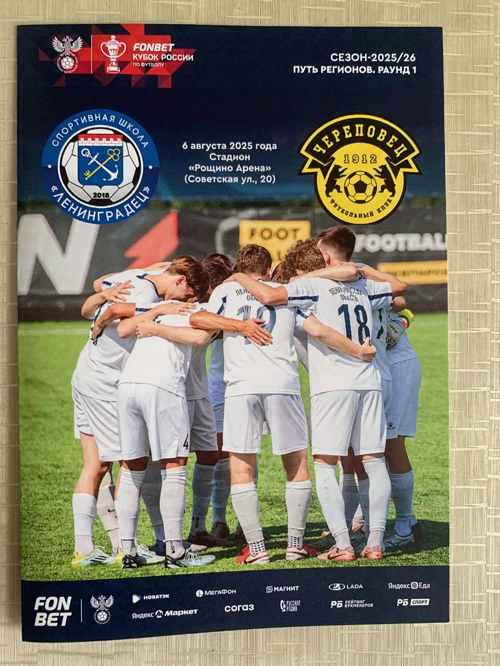 СШ Ленинградец - ФК Череповец 06.08.2025 кубок