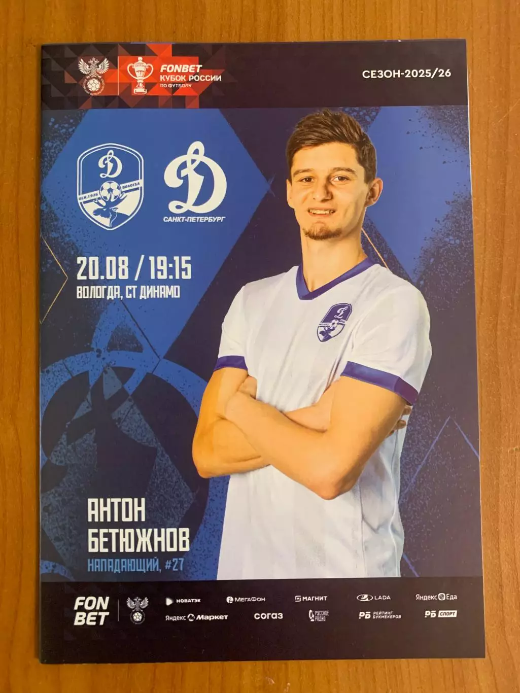 Динамо Вологда - Динамо Санкт-Петербург 20.08.2025