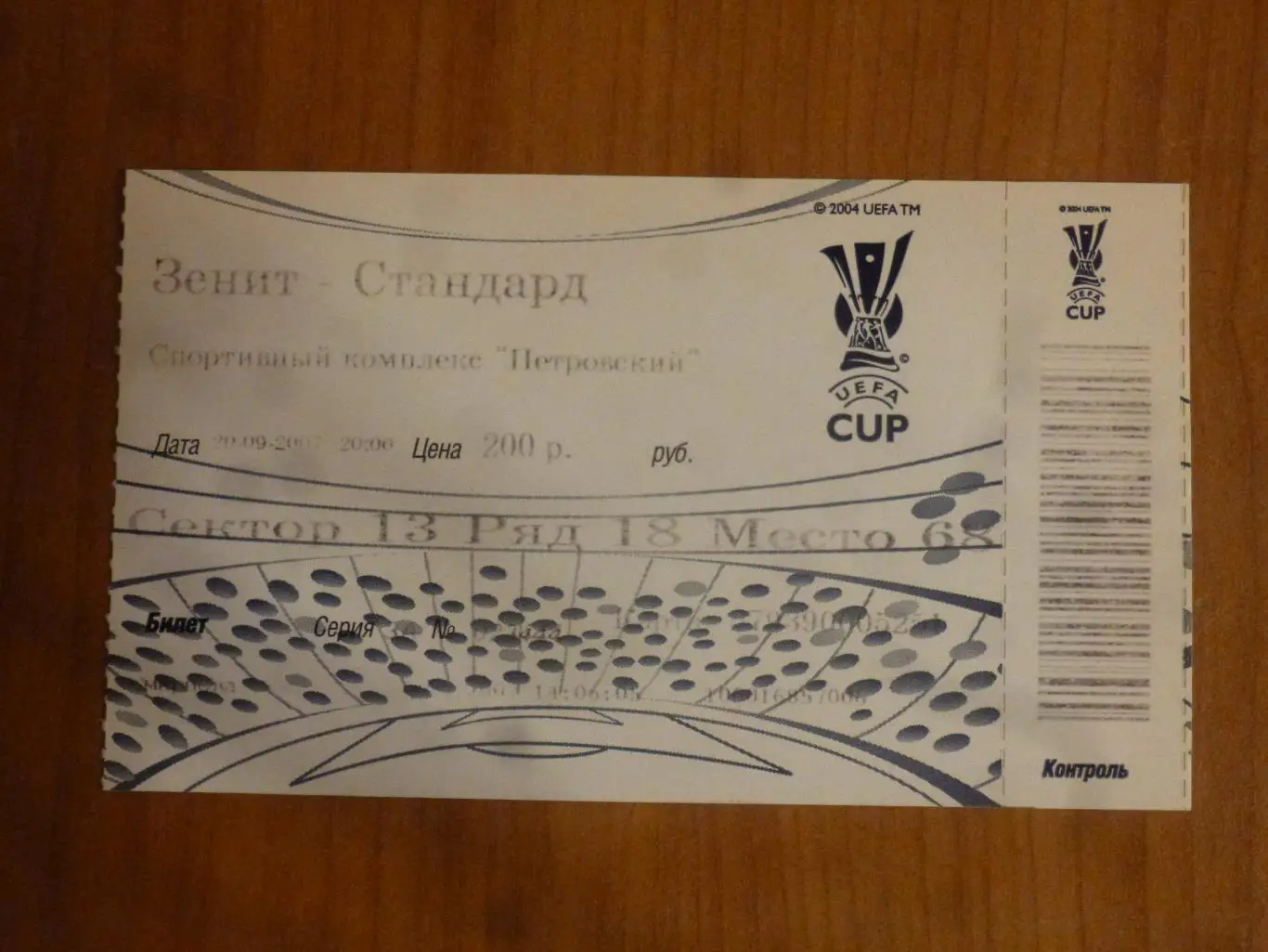 билет/ticket Зенит Санкт-Петербург - Стандард Бельгия 20.09.2007 Кубок УЕФА