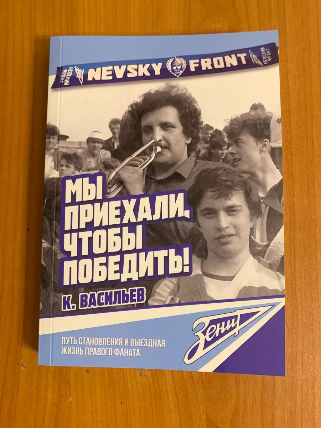 Книга К.Васильева Мы приехали чтобы победить, Зенит, фанаты. изд 2025