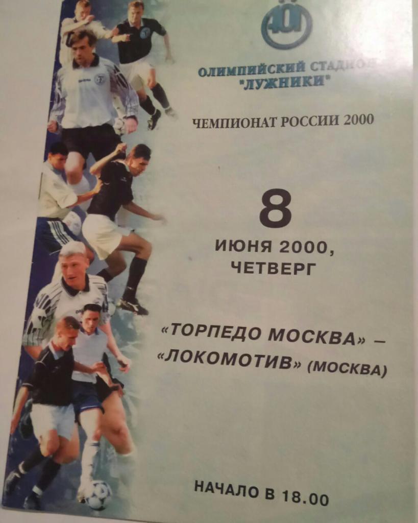 ТОРПЕДО (МОСКВА) - ЛОКОМОТИВ (МОСКВА) 8.06.2000