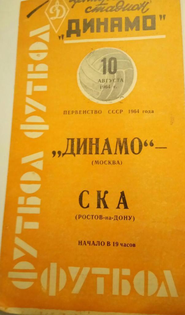 ДИНАМО (МОСКВА) - СКА (РОСТОВ) 10.08.1964
