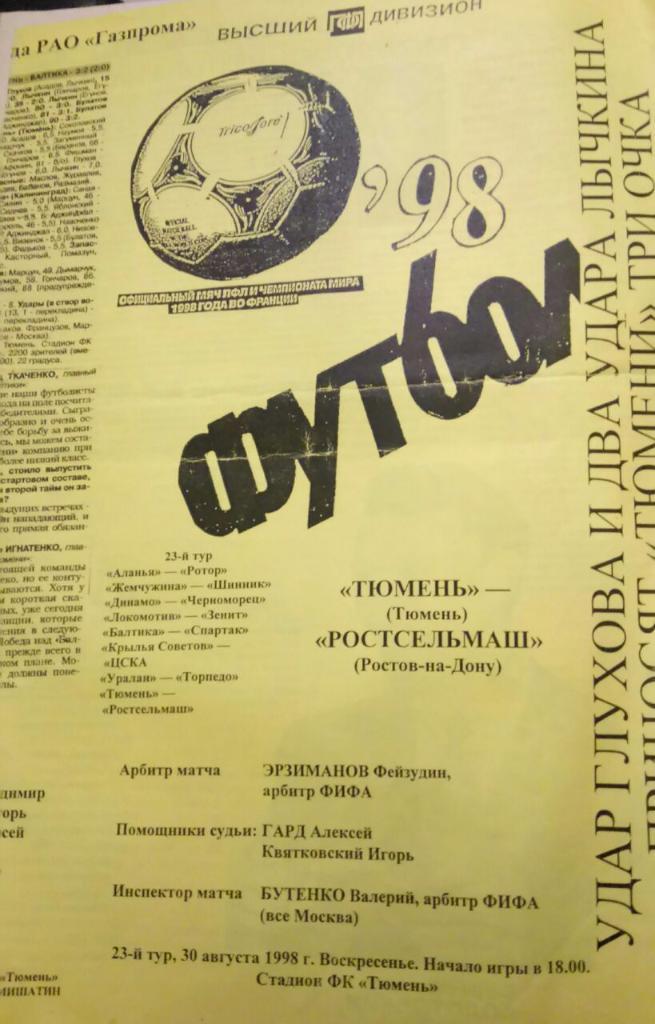 ТЮМЕНЬ - РОСТСЕЛЬМАШ 30.08.1998