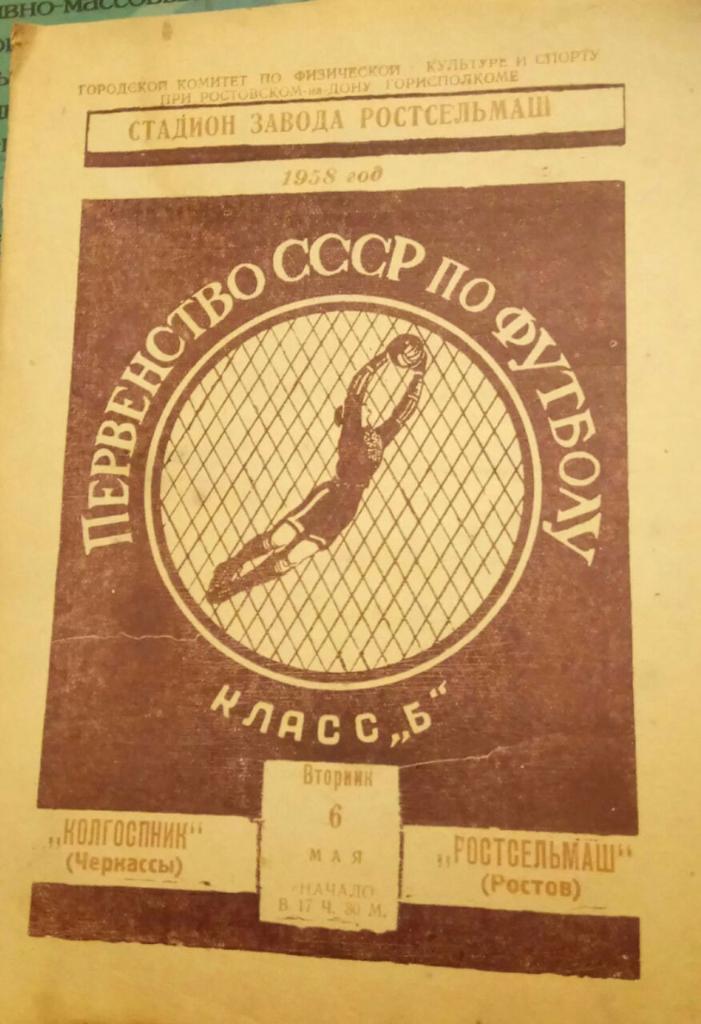 РОСТСЕЛЬМАШ (РОСТОВ) - КОЛГОСПНИК (ЧЕРКАССЫ) 6.05.1958
