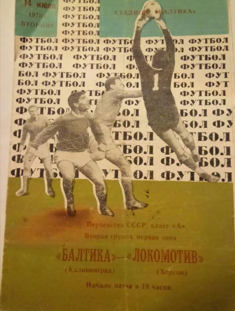 БАЛТИКА (КАЛИНИНГРАД) - ЛОКОМОТИВ (ХЕРСОН) 14.07.1970