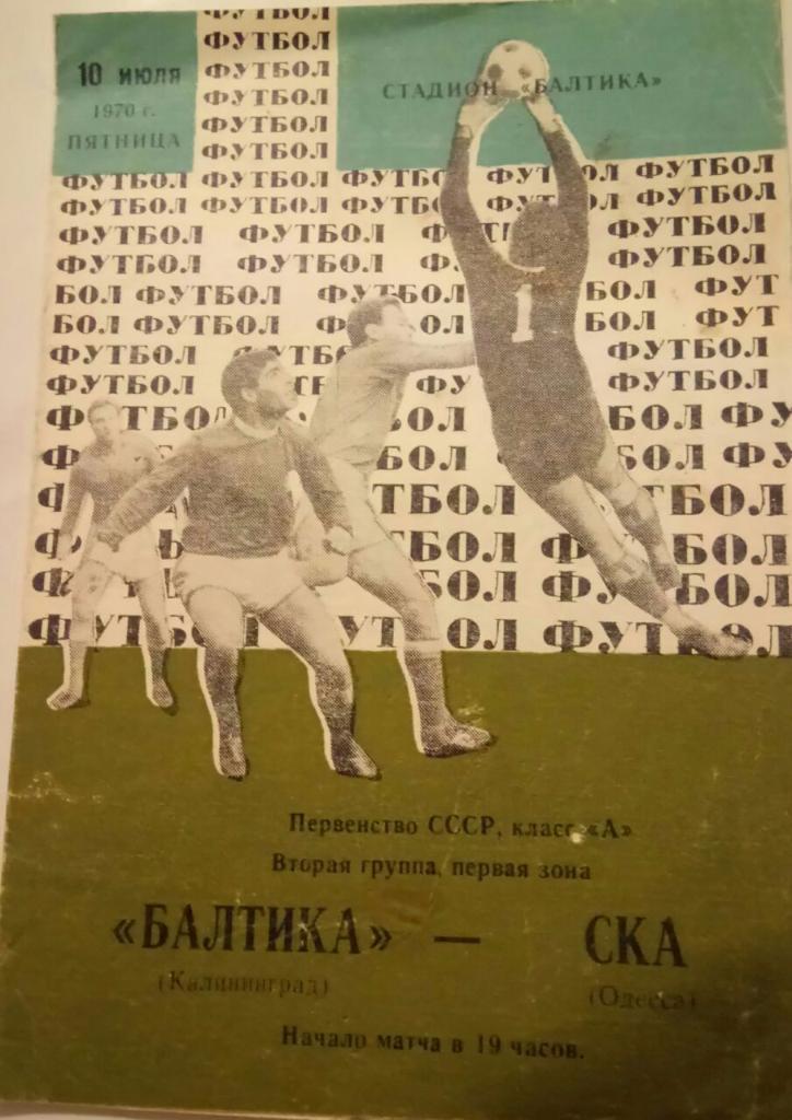 БАЛТИКА (КАЛИНИНГРАД) - СКА (ОДЕССА) 10.07.1970