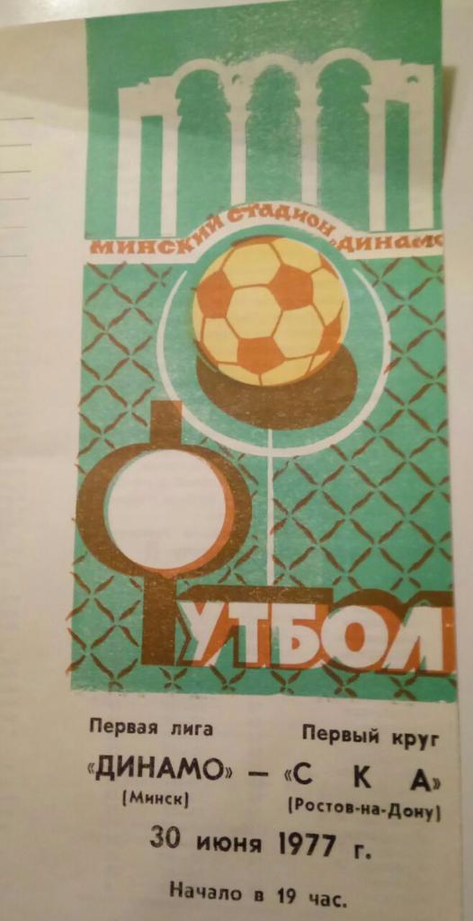 ДИНАМО (МИНСК) - СКА (РОСТОВ) 30.06.1977