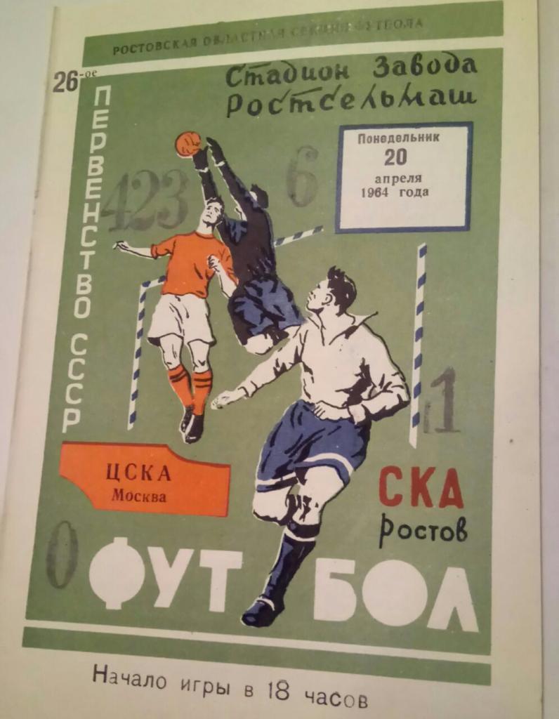 СКА (РОСТОВ) - ЦСКА (МОСКВА) 20.04.1964