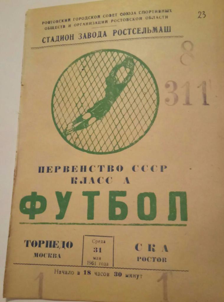 СКА (РОСТОВ) - ТОРПЕДО (МОСКВА) 31.05.1961