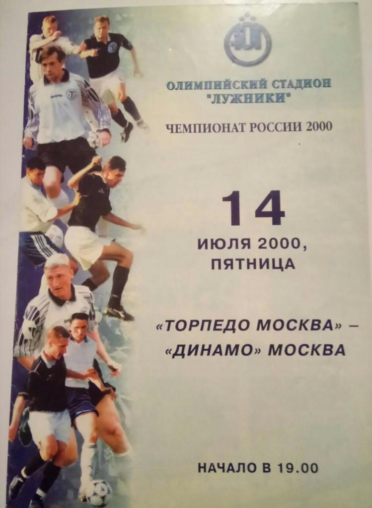 ТОРПЕДО (МОСКВА) - ДИНАМО (МОСКВА) 14.07.2000