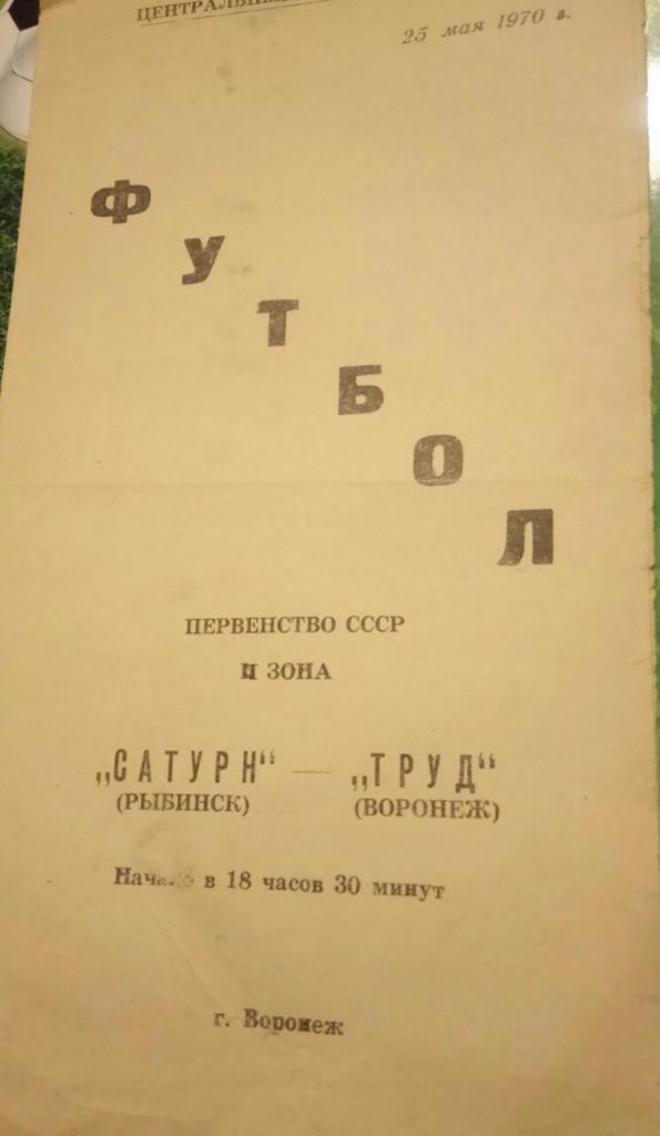 ТРУД (ВОРОНЕЖ) - САТУРН (РЫБИНСК) 25.05.1970