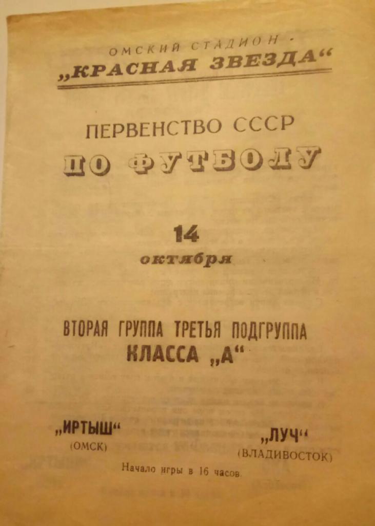 ИРТЫШ(ОМСК) - ЛУЧ (ВЛАДИВОСТОК) 14.10.1967