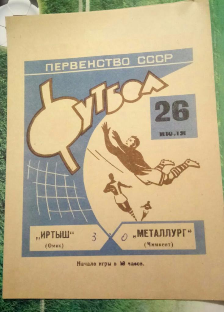 ИРТЫШ (ОМСК) - МЕТАЛЛУРГ (ЧИМКЕНТ) 26.07.1968