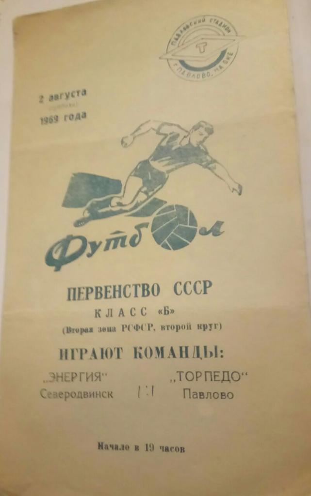 ТОРПЕДО (ПАВЛОВО НА ОКЕ) - ЭНЕРГИЯ (СЕВЕРОДВИНСК) 2.08.1969
