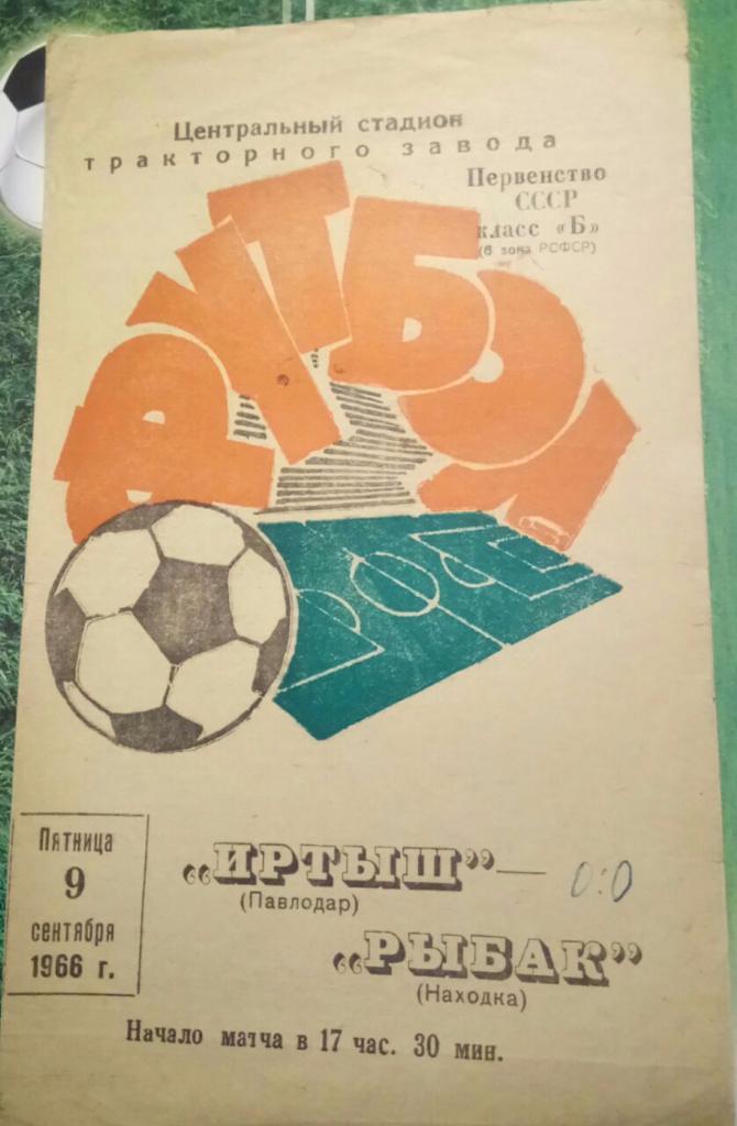 ИРТЫШ (ПАВЛОДАР) - РЫБАК (НАХОДКА) 9.09.1966