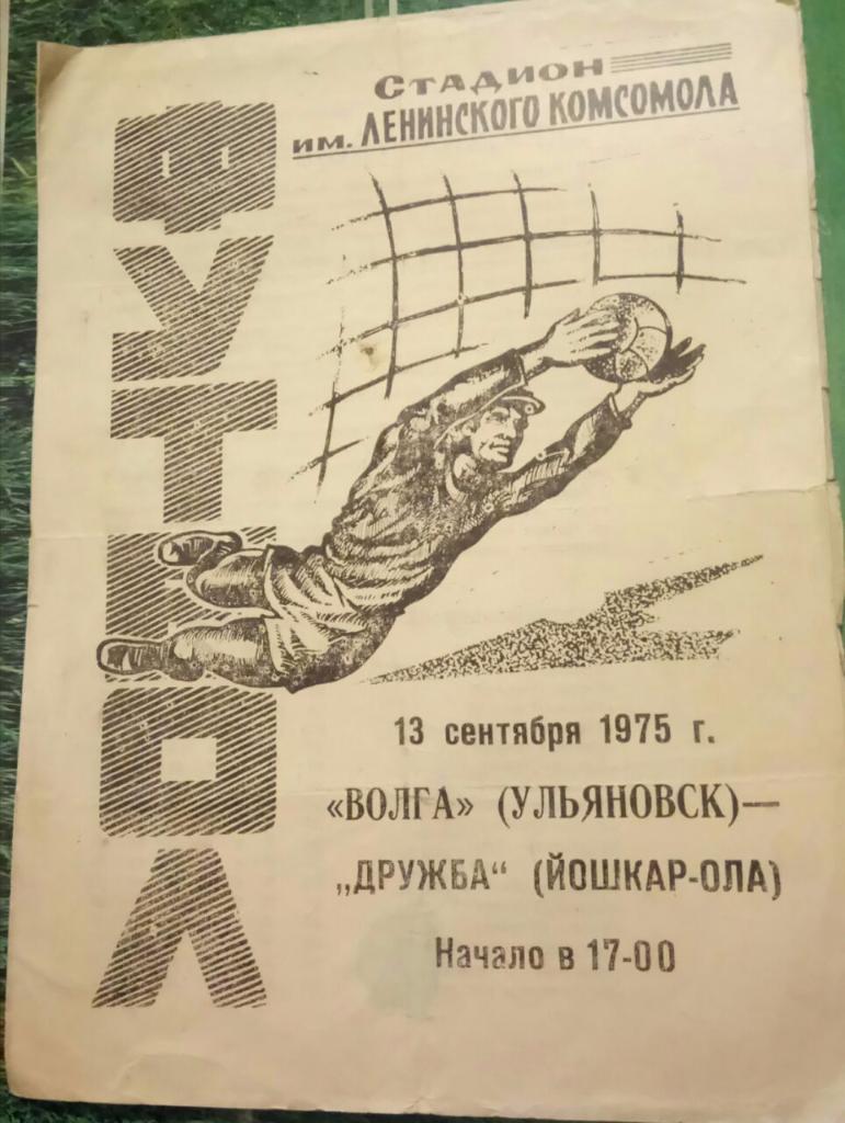 ВОЛГА (УЛЬЯНОВСК) - ДРУЖБА (ЙОШКАР ОЛА) 13.09.1975