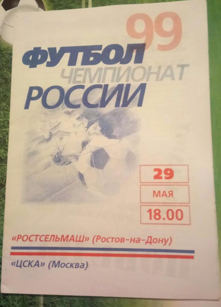 РОСТСЕЛЬМАШ (РОСТОВ) - ЦСКА (МОСКВА) 29.05.1999