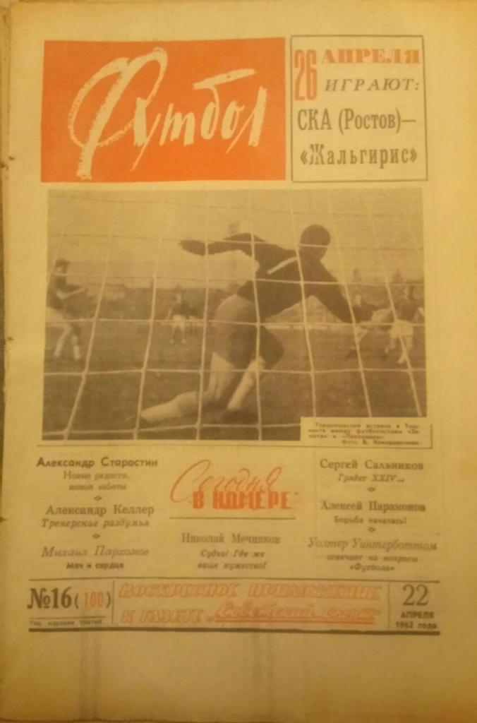 ЕЖЕНЕДЕЛЬНИК ФУТБОЛ-16 1962г.