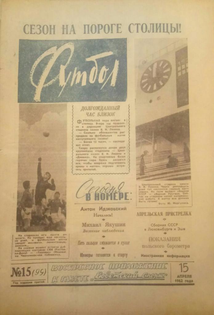 ЕЖЕНЕДЕЛЬНИК ФУТБОЛ - 15 1962 г.