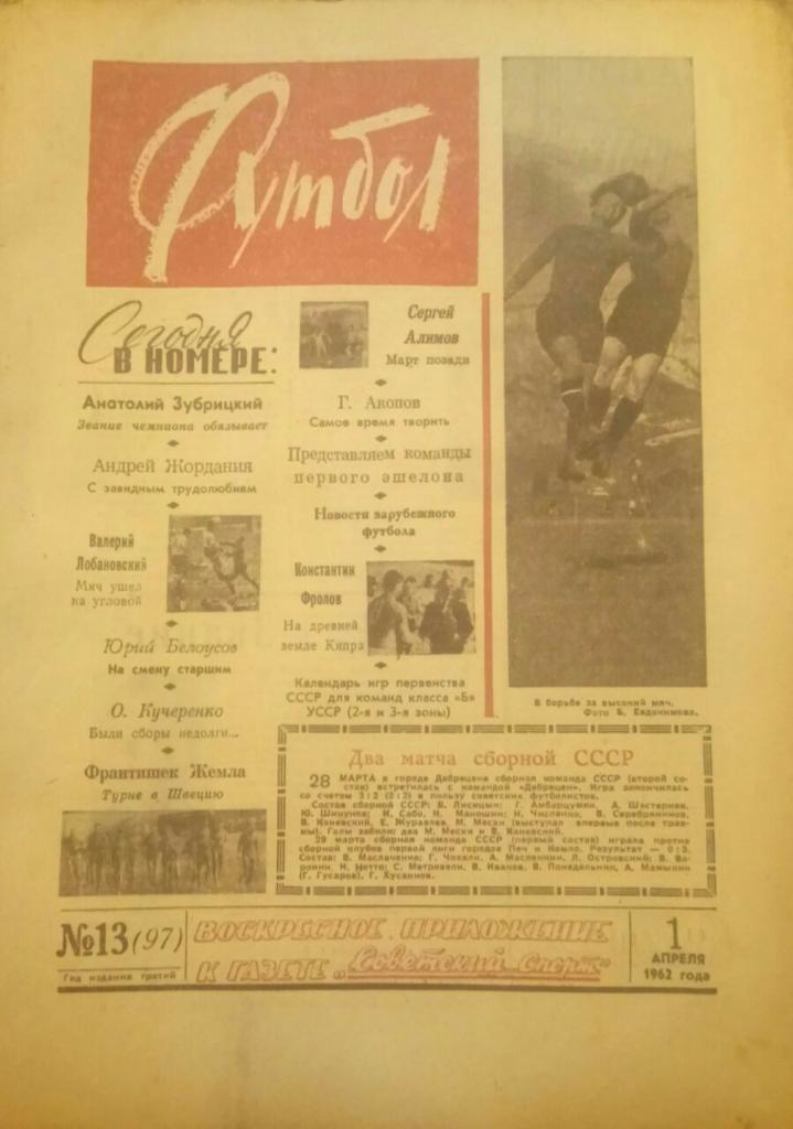ЕЖЕНЕДЕЛЬНИК ФУТБОЛ - 13 1962 г.