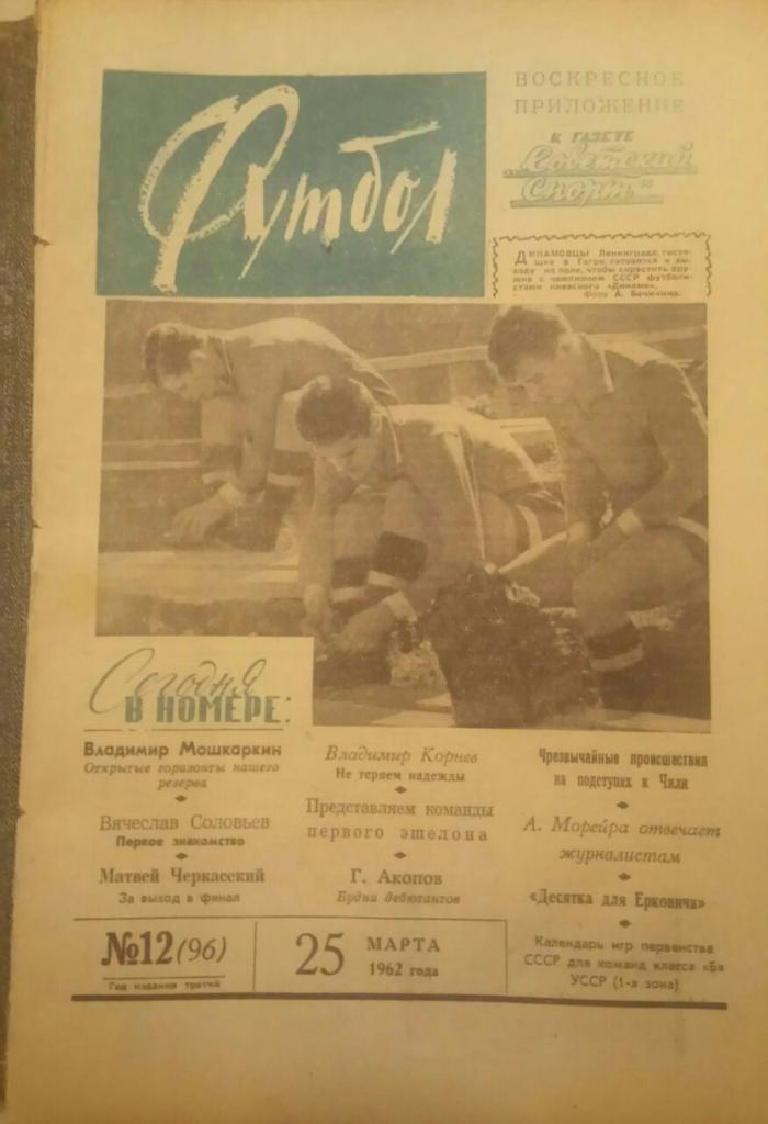ЕЖЕНЕДЕЛЬНИК ФУТБОЛ - 12 1962 г.