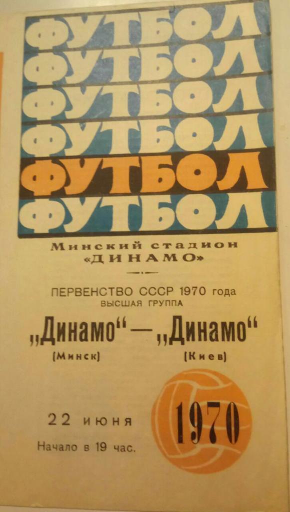 ДИНАМО (МИНСК) - ДИНАМО (КИЕВ) 22.06.1970