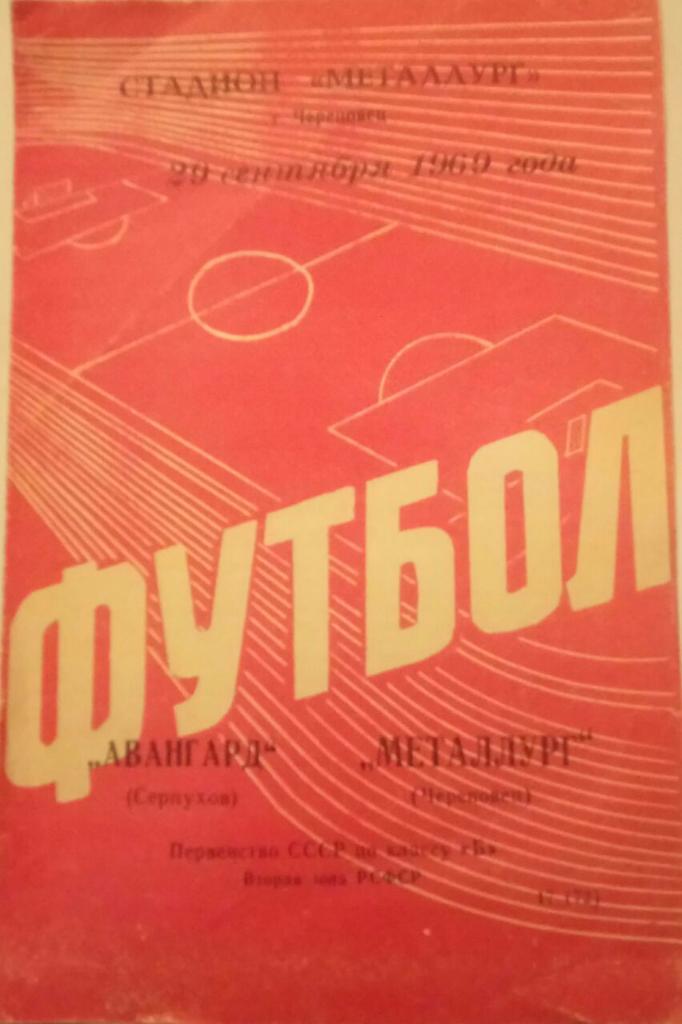 МЕТАЛЛУРГ (ЧЕРЕПОВЕЦ) - АВАНГАРД (СЕРПУХОВ) 29.09.1969