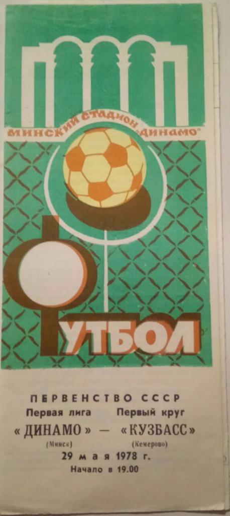 ДИНАМО (МИНСК) - КУЗБАСС (КЕМЕРОВО) 29.05.1978