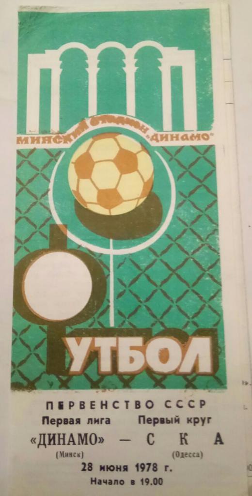 ДИНАМО (МИНСК) - СКА (ОДЕССА) 28.06.1978